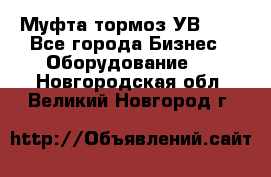 Муфта-тормоз УВ-31. - Все города Бизнес » Оборудование   . Новгородская обл.,Великий Новгород г.